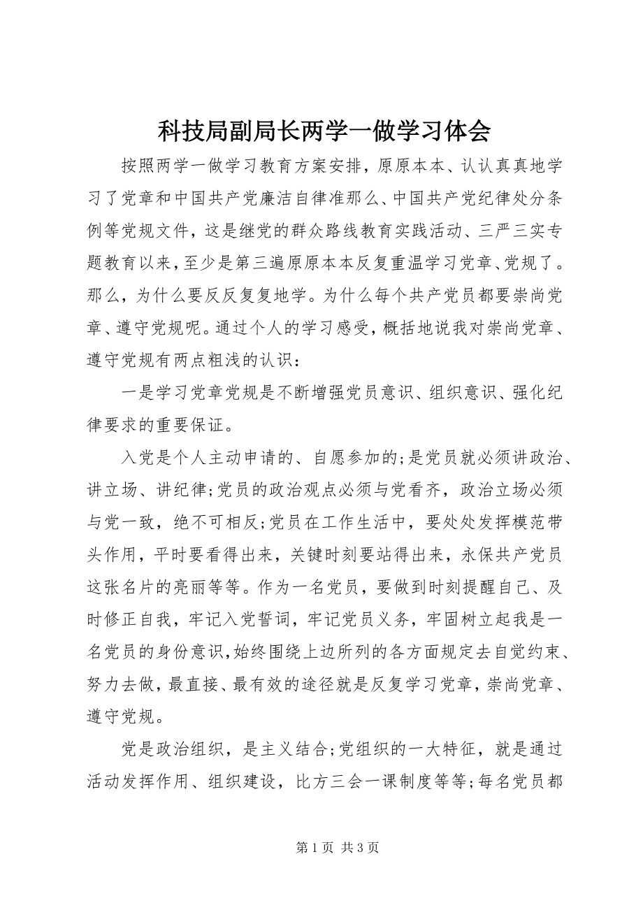 2023年科技局副局长两学一做学习体会.docx_第1页