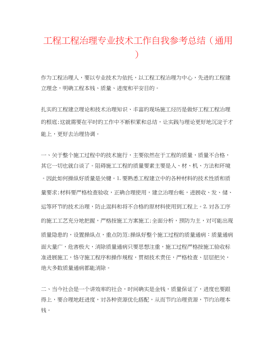 2023年工程项目管理专业技术工作自我总结.docx_第1页