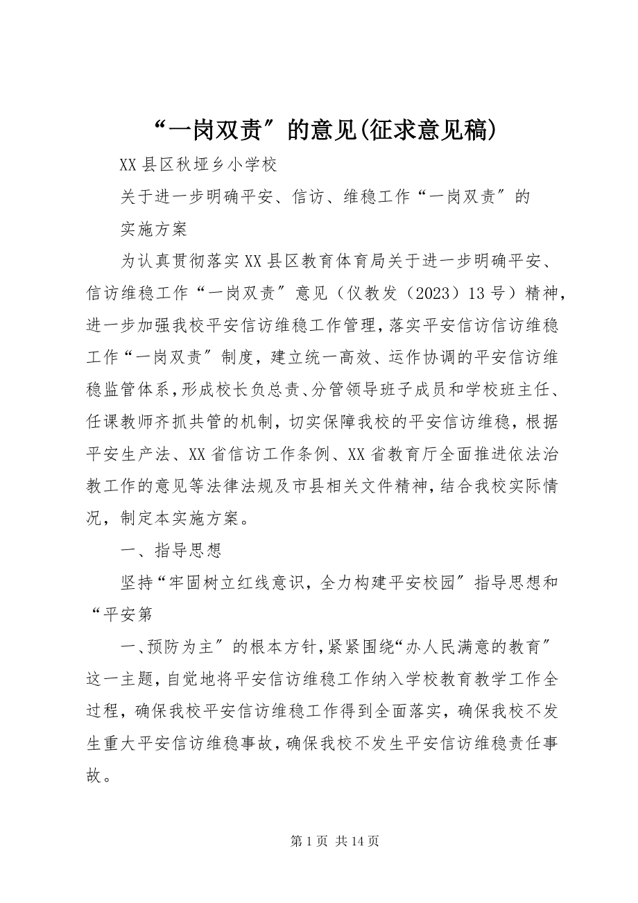 2023年“一岗双责”的意见征求意见稿新编.docx_第1页