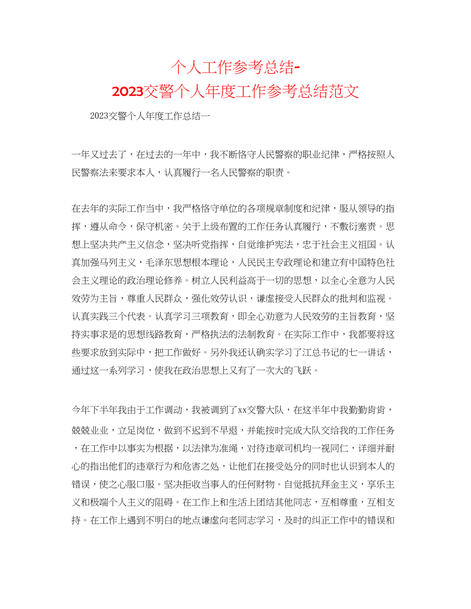 2023年个人工作总结交警个人度工作总结范文.docx_第1页