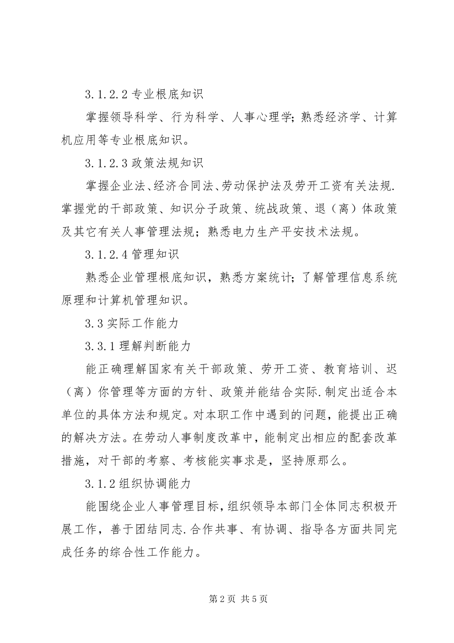 2023年人力资源部主任工作标准.docx_第2页