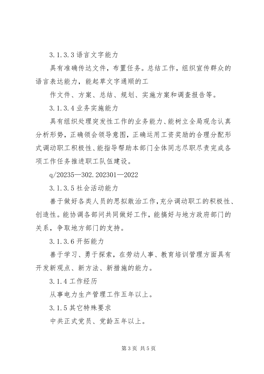 2023年人力资源部主任工作标准.docx_第3页