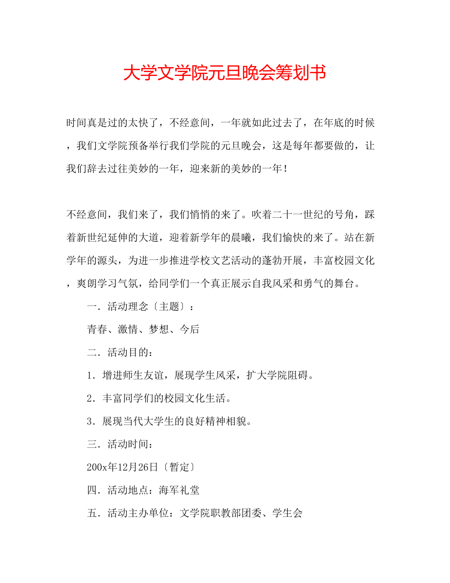 2023年大学文学院元旦晚会策划书.docx_第1页