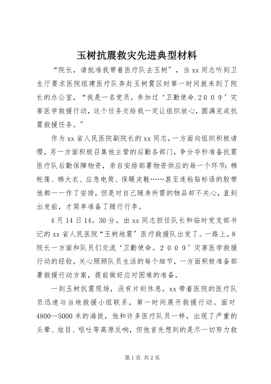 2023年玉树抗震救灾先进典型材料.docx_第1页