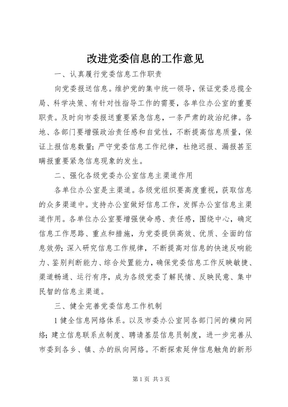 2023年改进党委信息的工作意见.docx_第1页