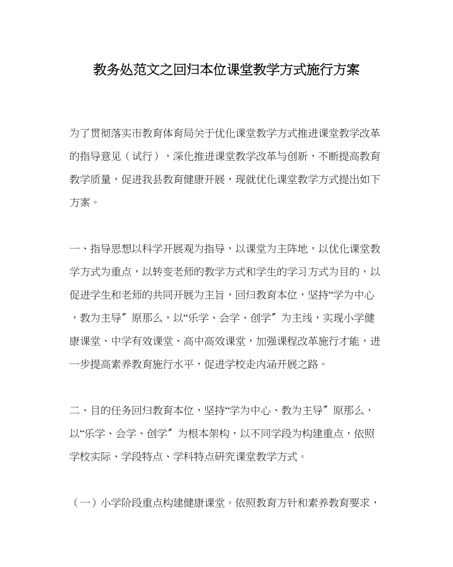 2023年教务处回归本位课堂教学模式实施方案.docx_第1页