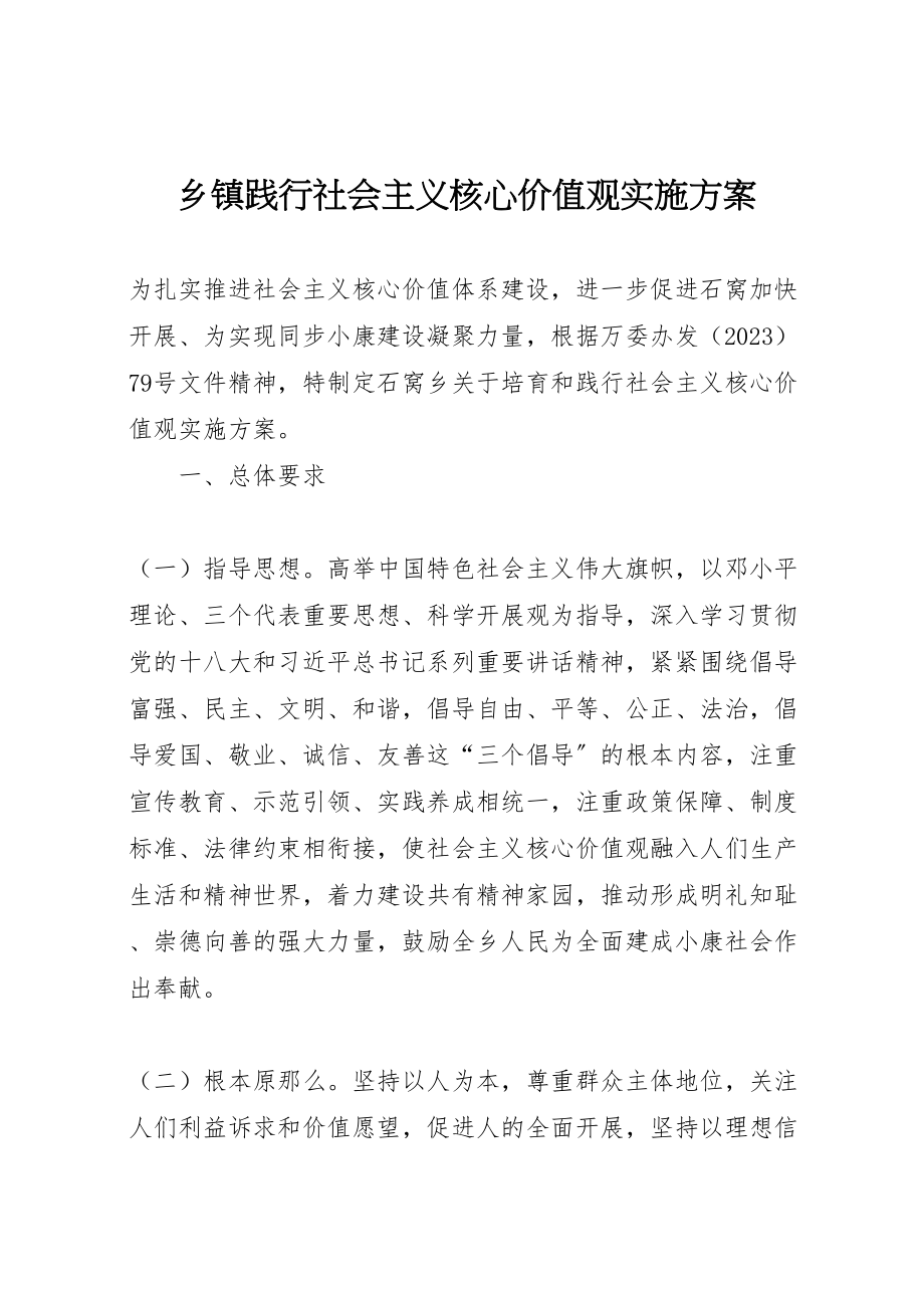 2023年乡镇践行社会主义核心价值观实施方案.doc_第1页