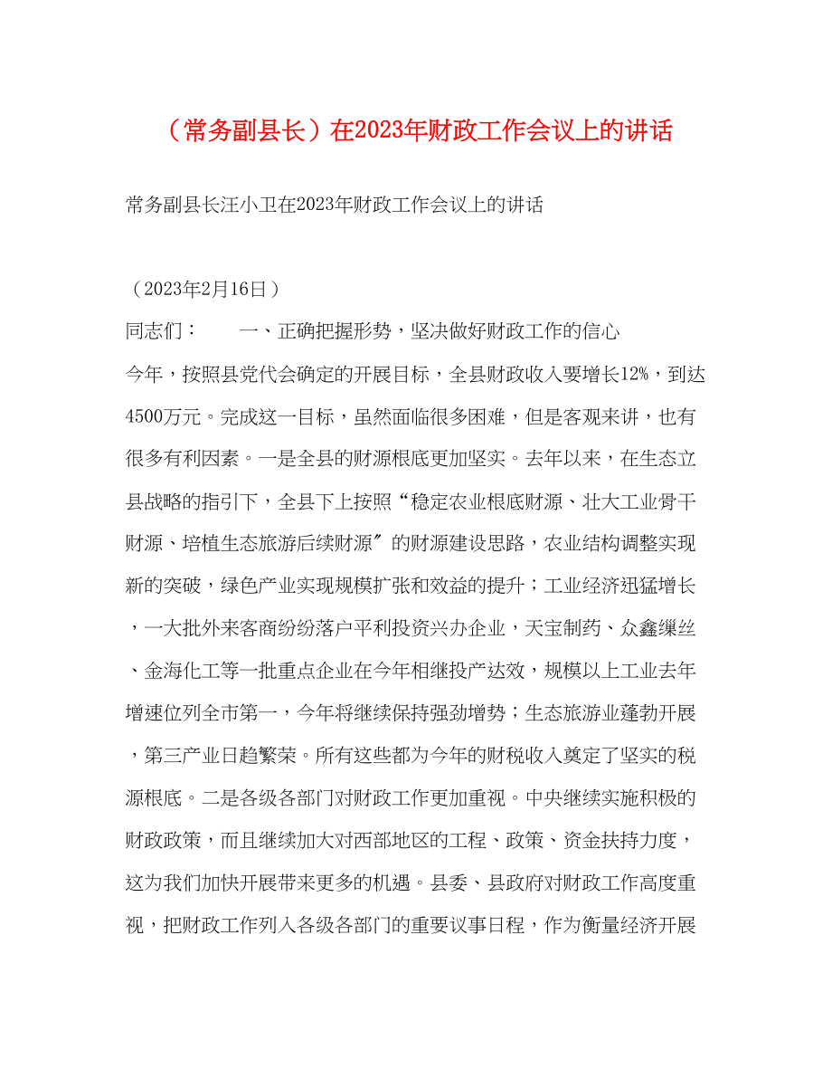 2023年常务副县长在财政工作会议上的讲话.docx_第1页