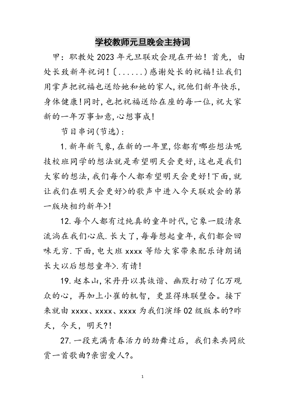 2023年学校教师元旦晚会主持词范文.doc_第1页