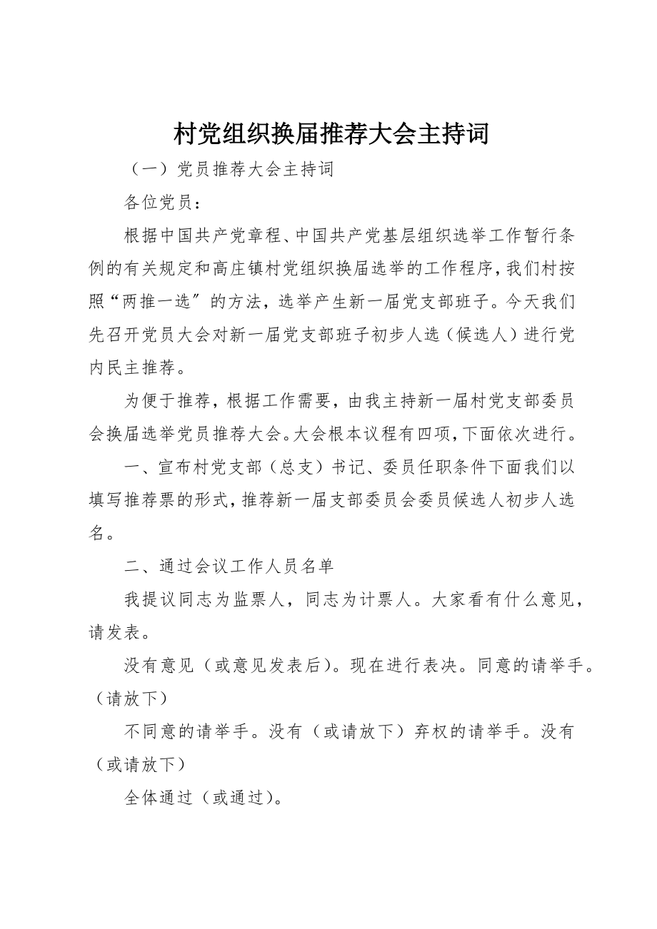 2023年村党组织换届推荐大会主持词新编.docx_第1页