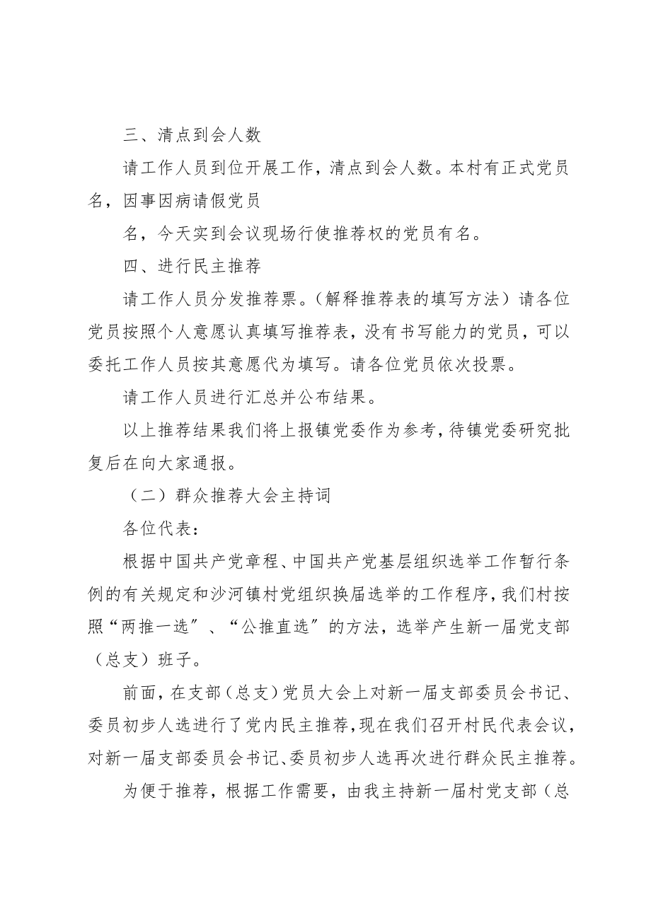 2023年村党组织换届推荐大会主持词新编.docx_第2页