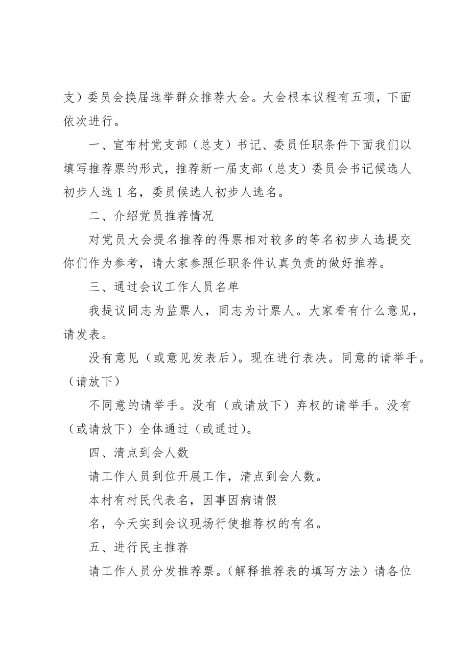 2023年村党组织换届推荐大会主持词新编.docx_第3页