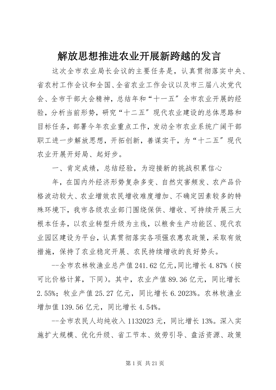 2023年解放思想推进农业发展新跨越的讲话.docx_第1页