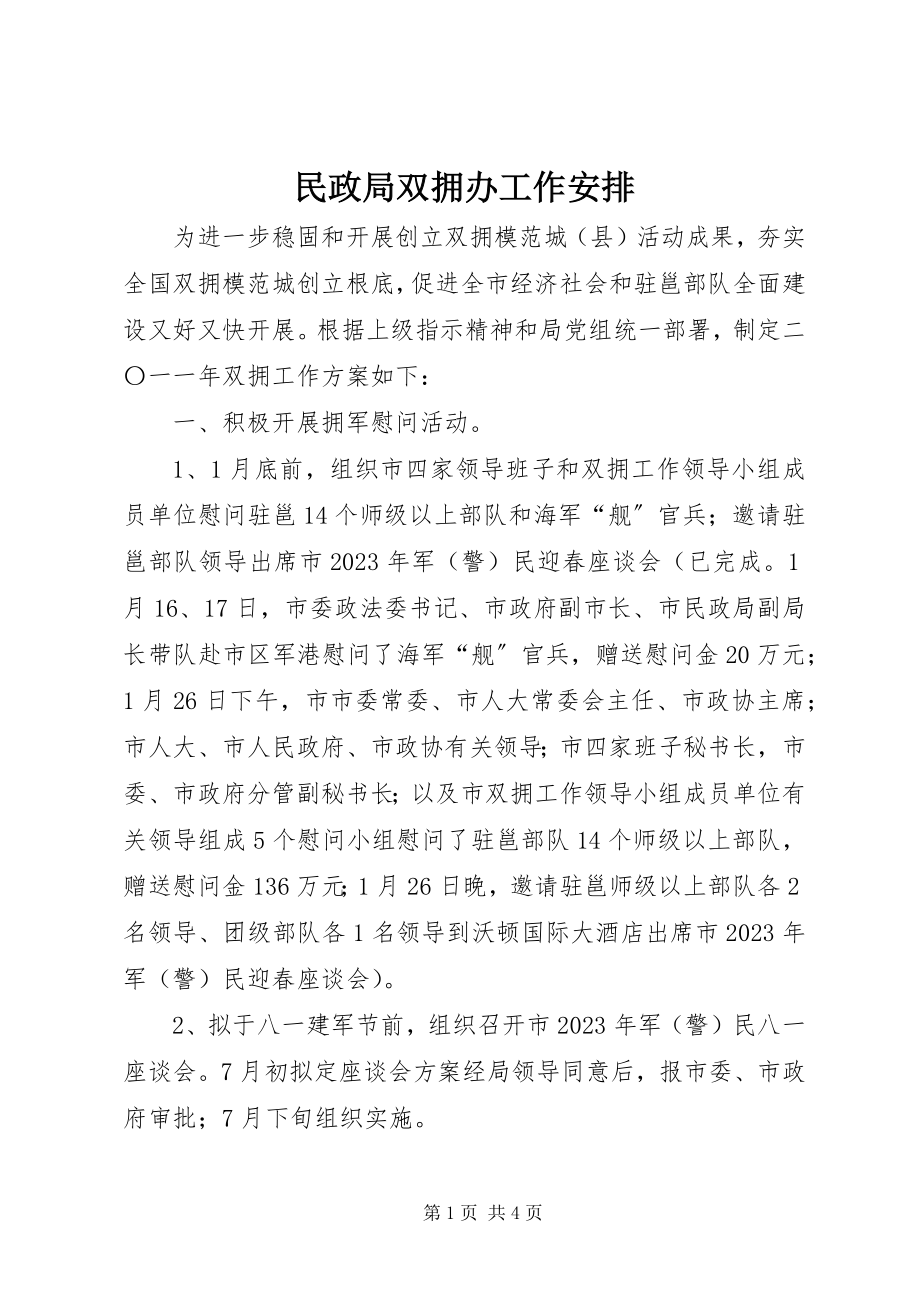 2023年民政局双拥办工作安排.docx_第1页