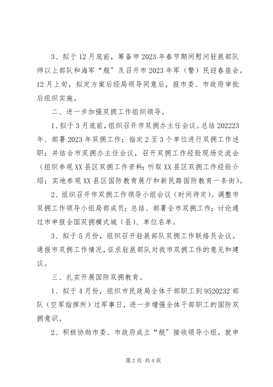 2023年民政局双拥办工作安排.docx_第2页