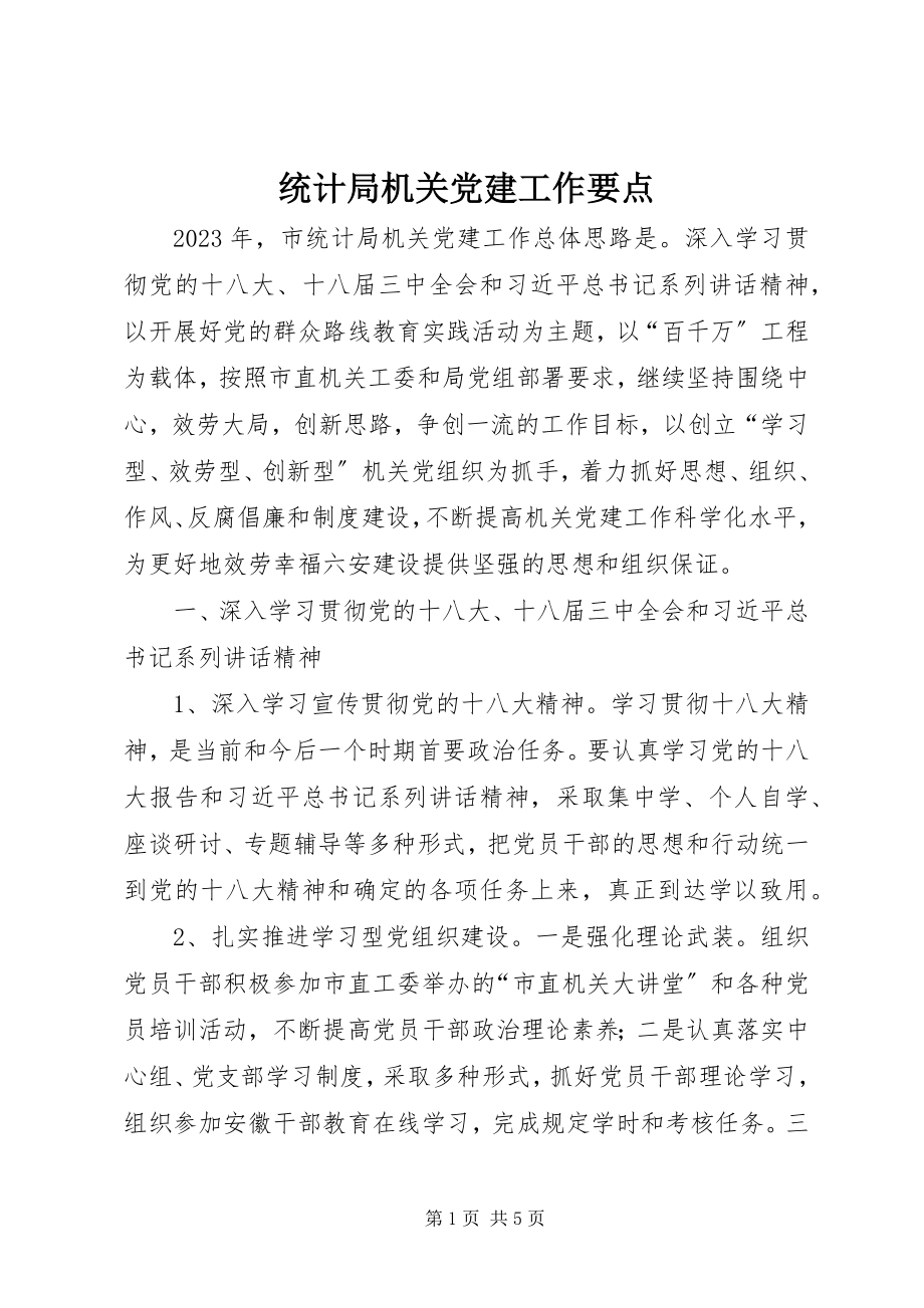 2023年统计局机关党建工作要点.docx_第1页