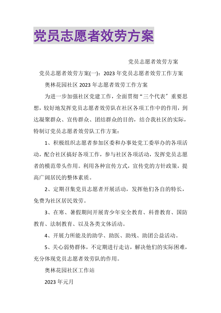 2023年党员志愿者服务计划.doc_第1页