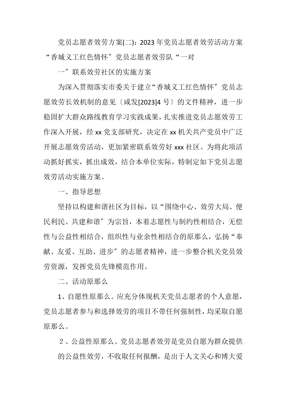 2023年党员志愿者服务计划.doc_第2页