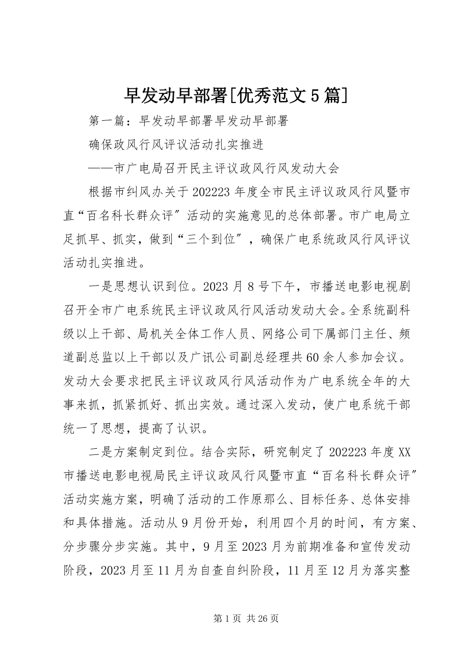 2023年早动员早部署优秀5篇.docx_第1页