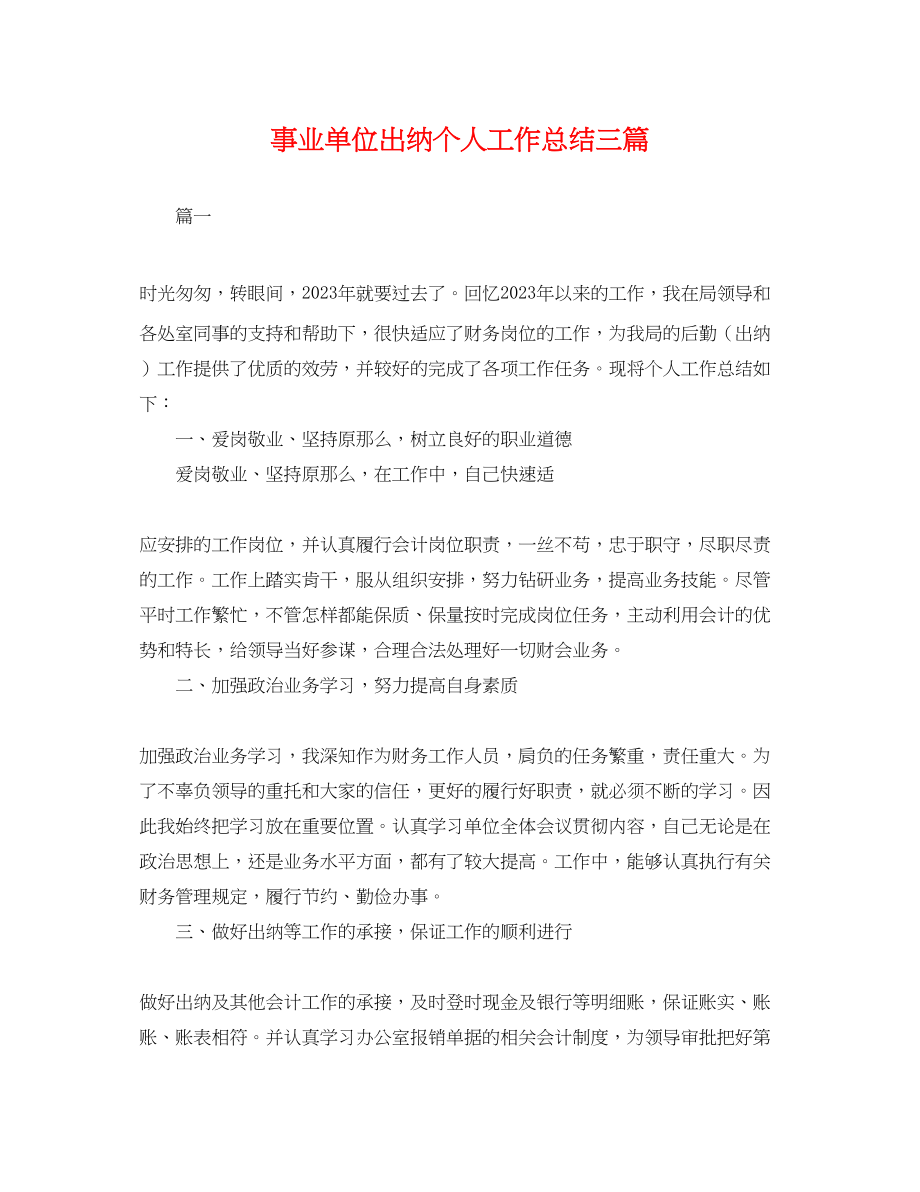 2023年事业单位出纳个人工作总结三篇.docx_第1页