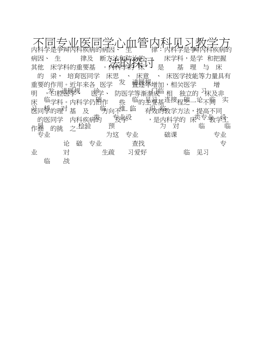 2023年不同专业医学生心血管内科见习教学方法的探讨.doc_第1页