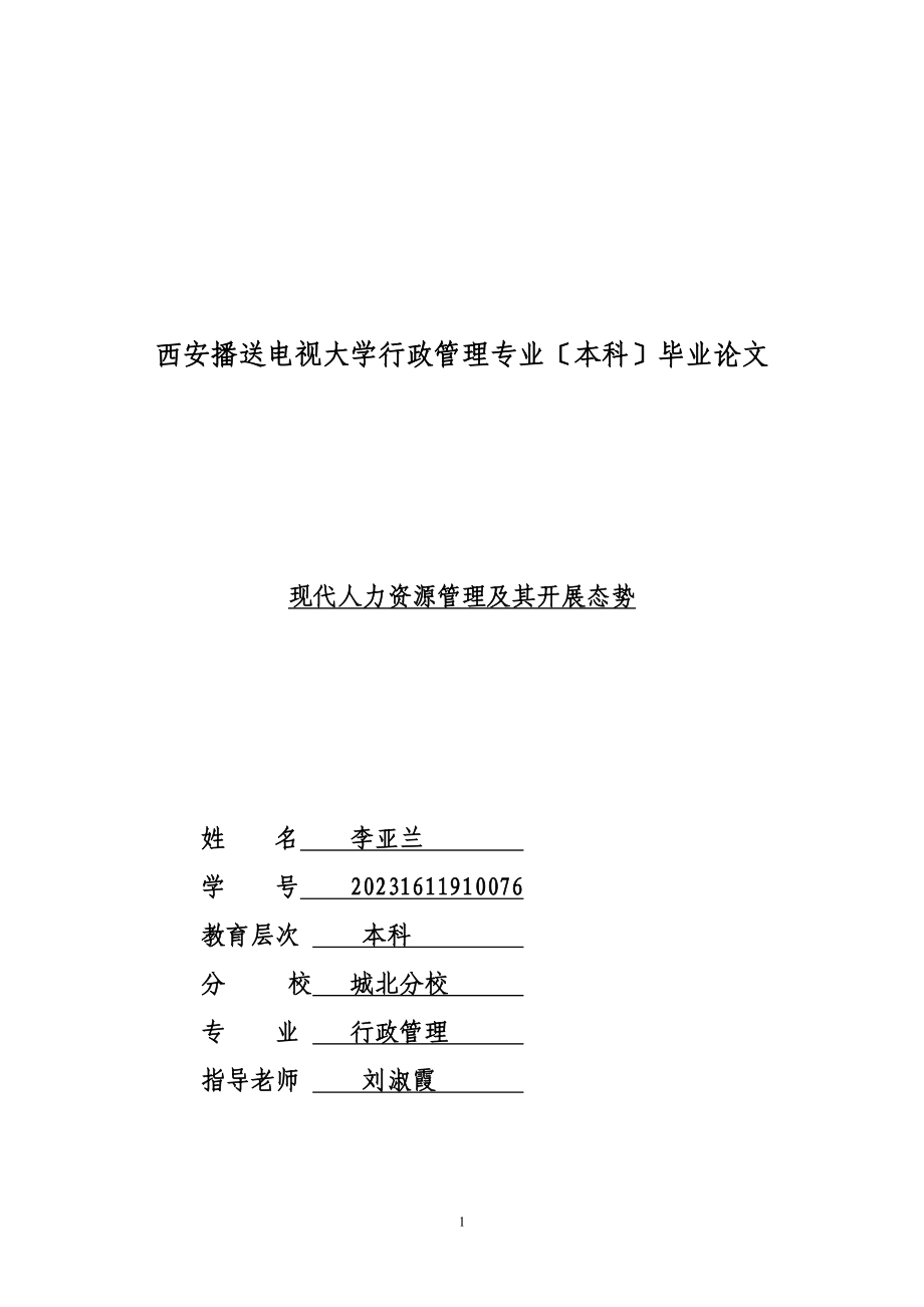 2023年论人力资源的发展与以人为本的管理.doc_第1页