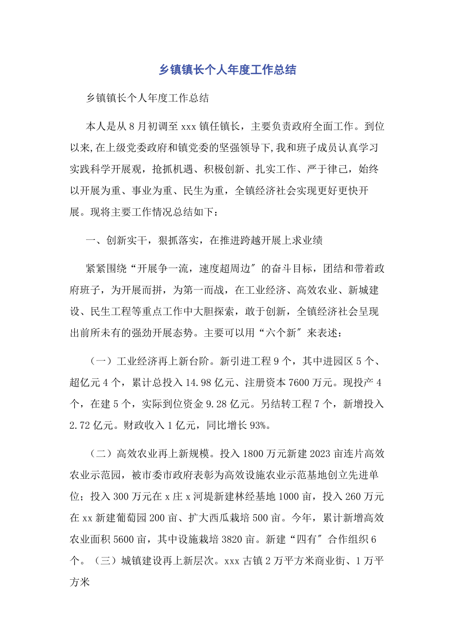 2023年乡镇镇长个人年度工作总结.docx_第1页