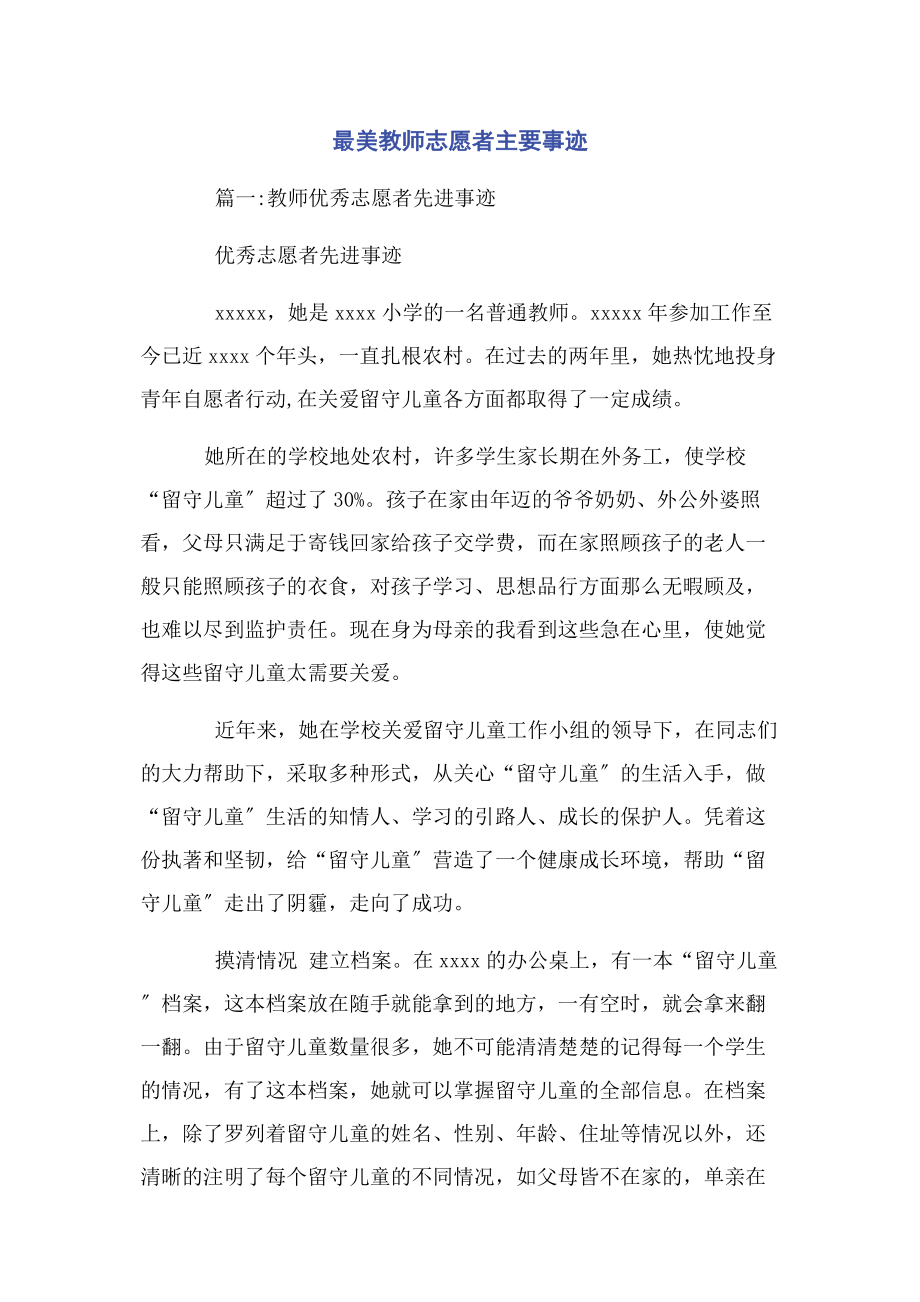 2023年最美教师志愿者主要事迹2.docx_第1页