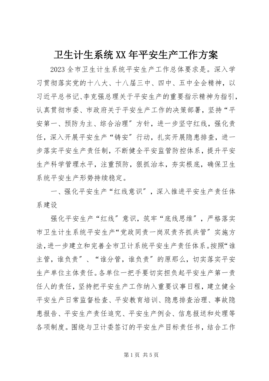 2023年卫生计生系统安全生产工作计划.docx_第1页