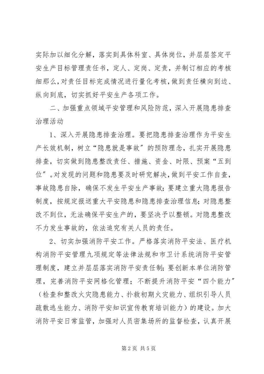 2023年卫生计生系统安全生产工作计划.docx_第2页