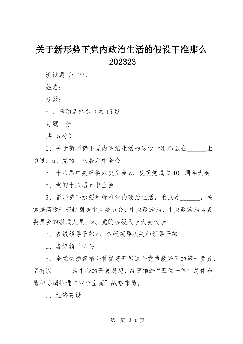 2023年新形势下党内政治生活的若干准则0823.docx_第1页