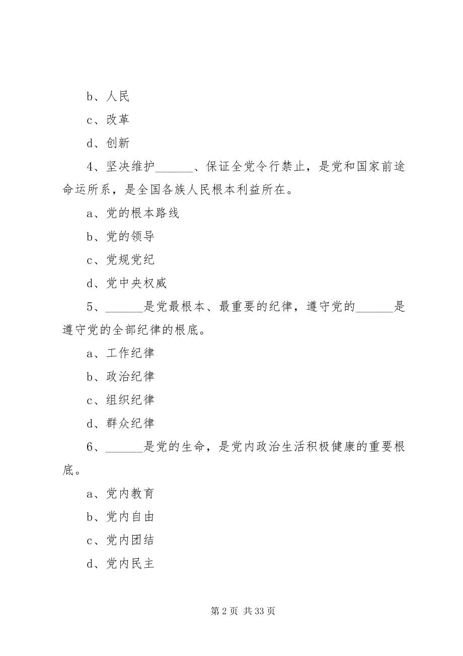 2023年新形势下党内政治生活的若干准则0823.docx_第2页