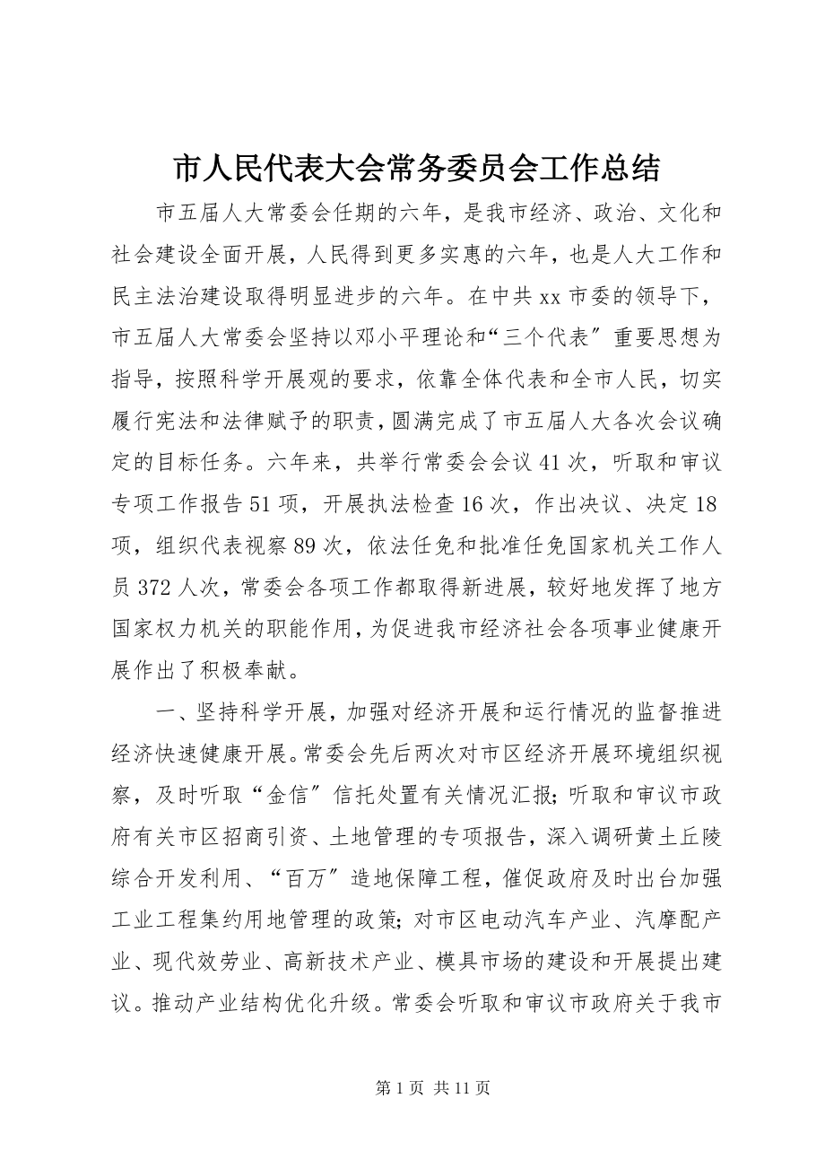 2023年市人民代表大会常务委员会工作总结.docx_第1页