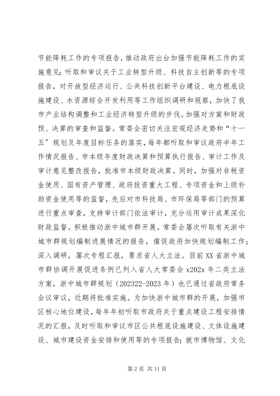 2023年市人民代表大会常务委员会工作总结.docx_第2页