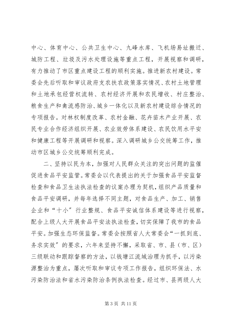 2023年市人民代表大会常务委员会工作总结.docx_第3页