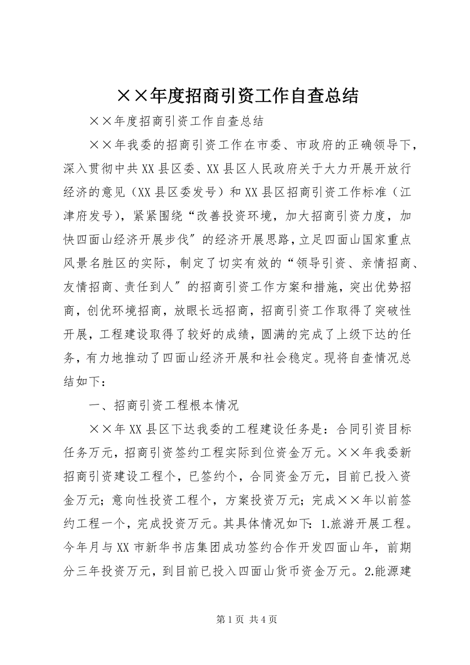 2023年度招商引资工作自查总结新编.docx_第1页