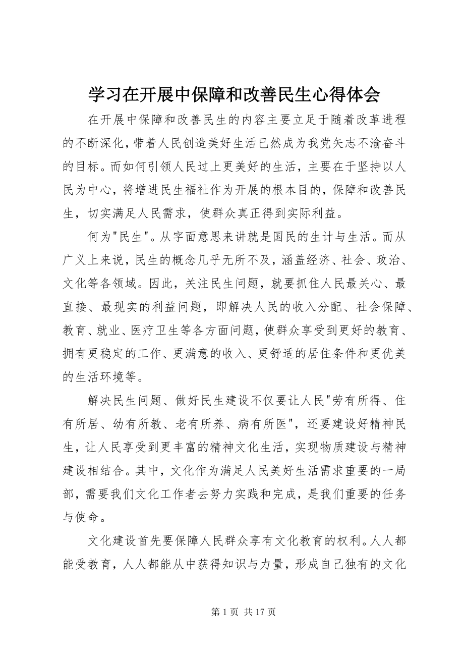 2023年学习《在发展中保障和改善民生》心得体会.docx_第1页