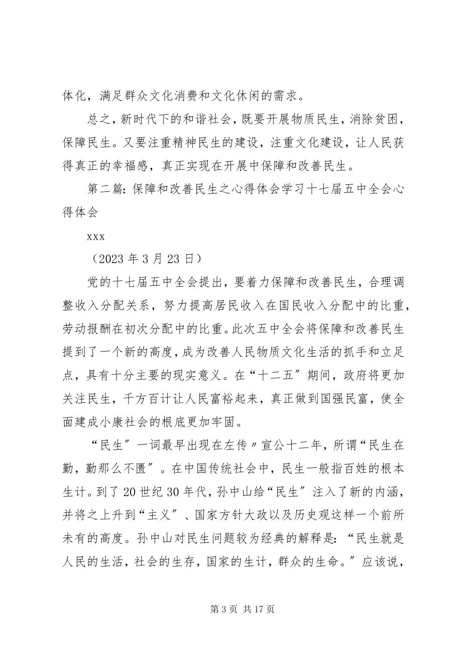 2023年学习《在发展中保障和改善民生》心得体会.docx_第3页