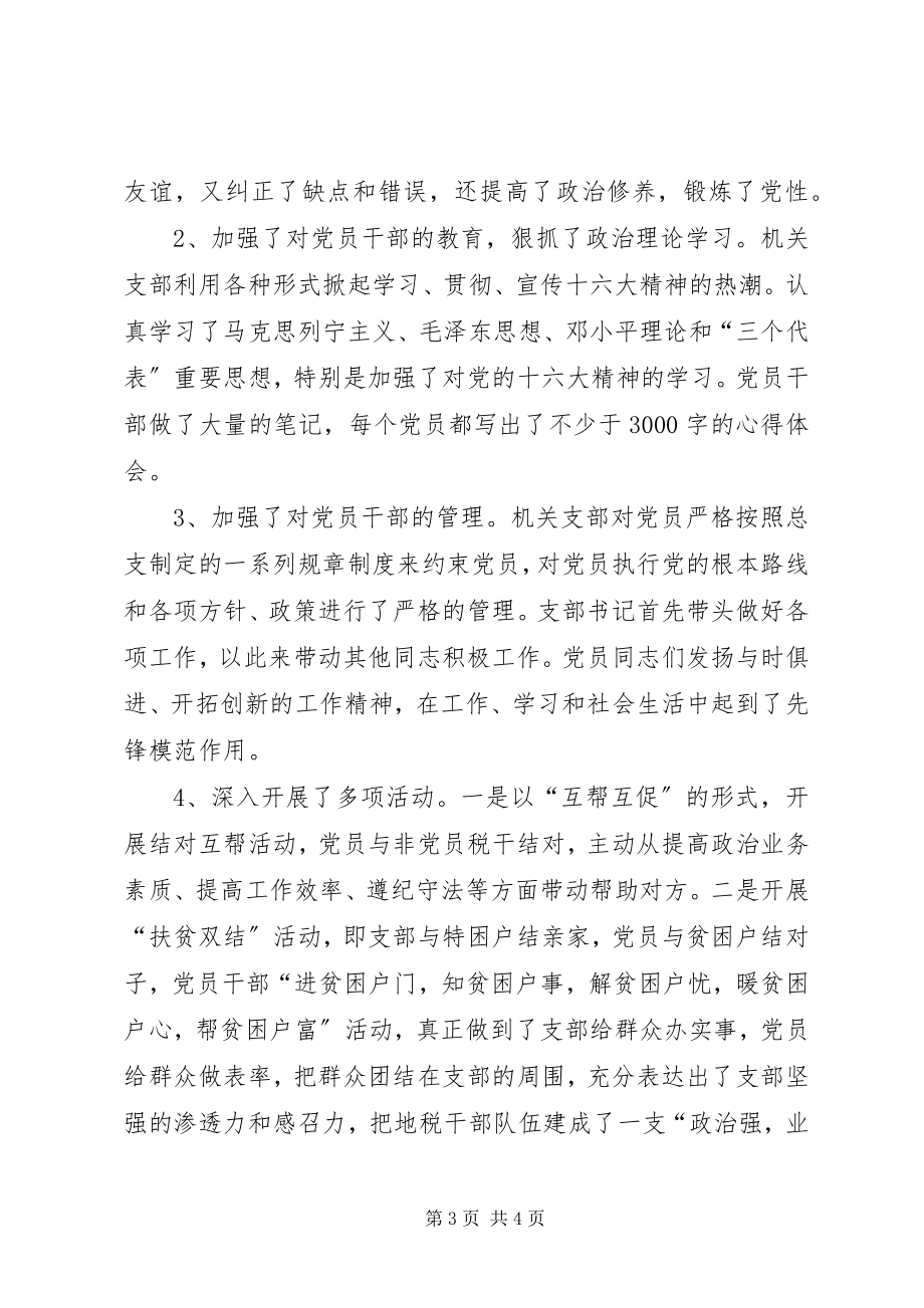 2023年县地税局机关支部先进材料.docx_第3页