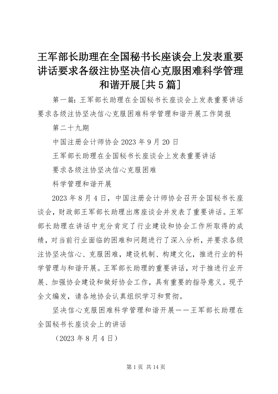 2023年王军部长助理在全国秘书长座谈会上发表重要致辞要求各级注协坚定信心克服困难科学管理和谐发展共5篇.docx_第1页