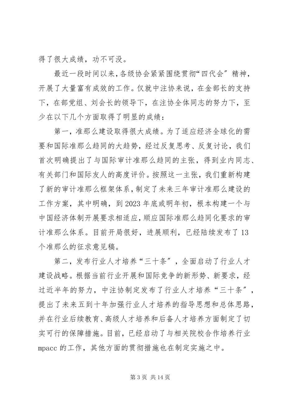 2023年王军部长助理在全国秘书长座谈会上发表重要致辞要求各级注协坚定信心克服困难科学管理和谐发展共5篇.docx_第3页