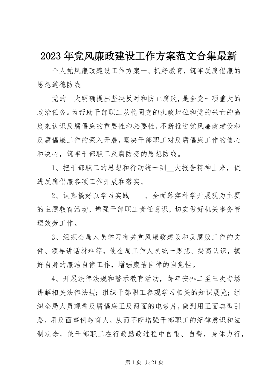 2023年党风廉政建设工作计划合集.docx_第1页