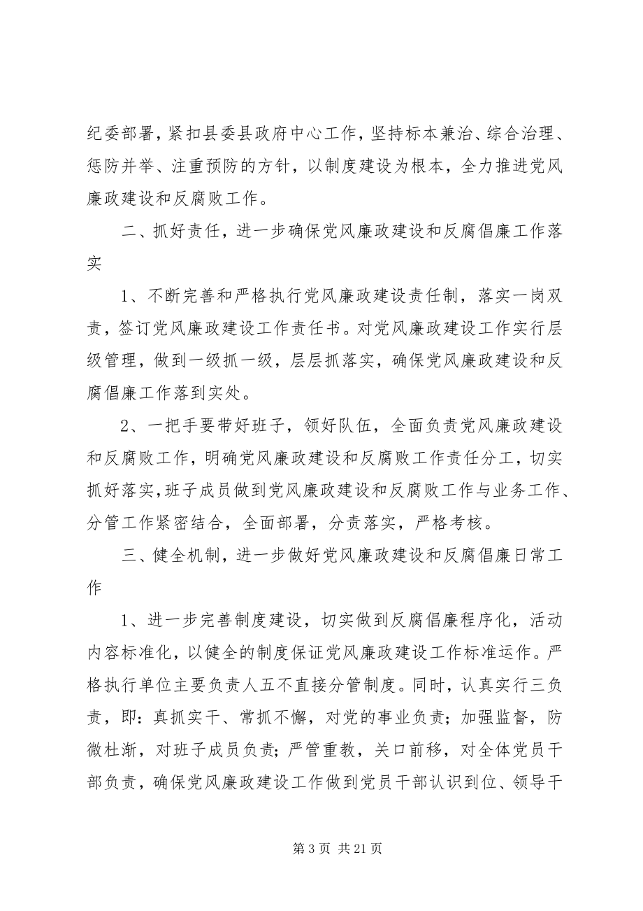 2023年党风廉政建设工作计划合集.docx_第3页