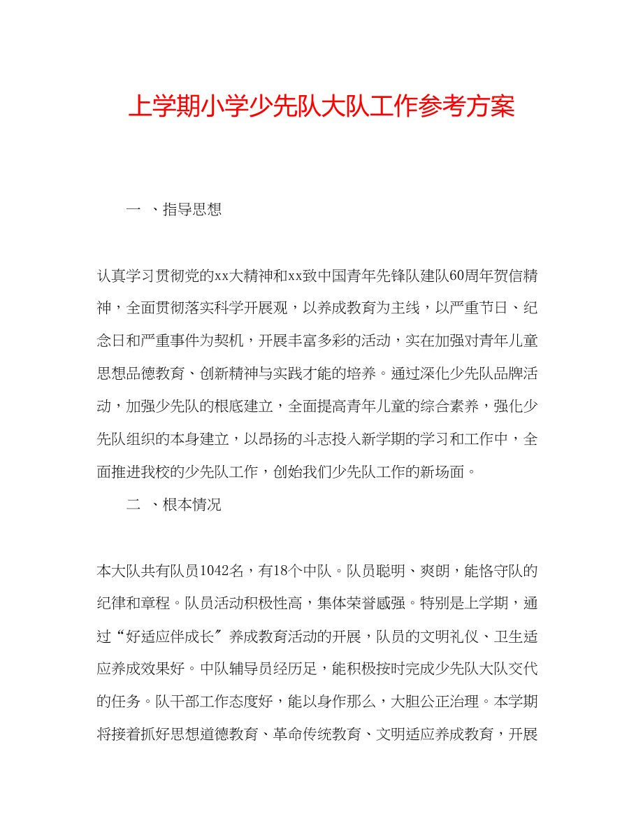 2023年上学期小学少先队大队工作计划.docx_第1页