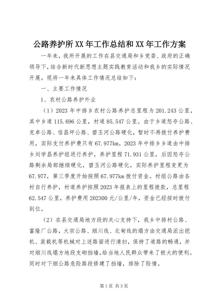 2023年公路养护所某年工作总结和某年工作计划.docx_第1页