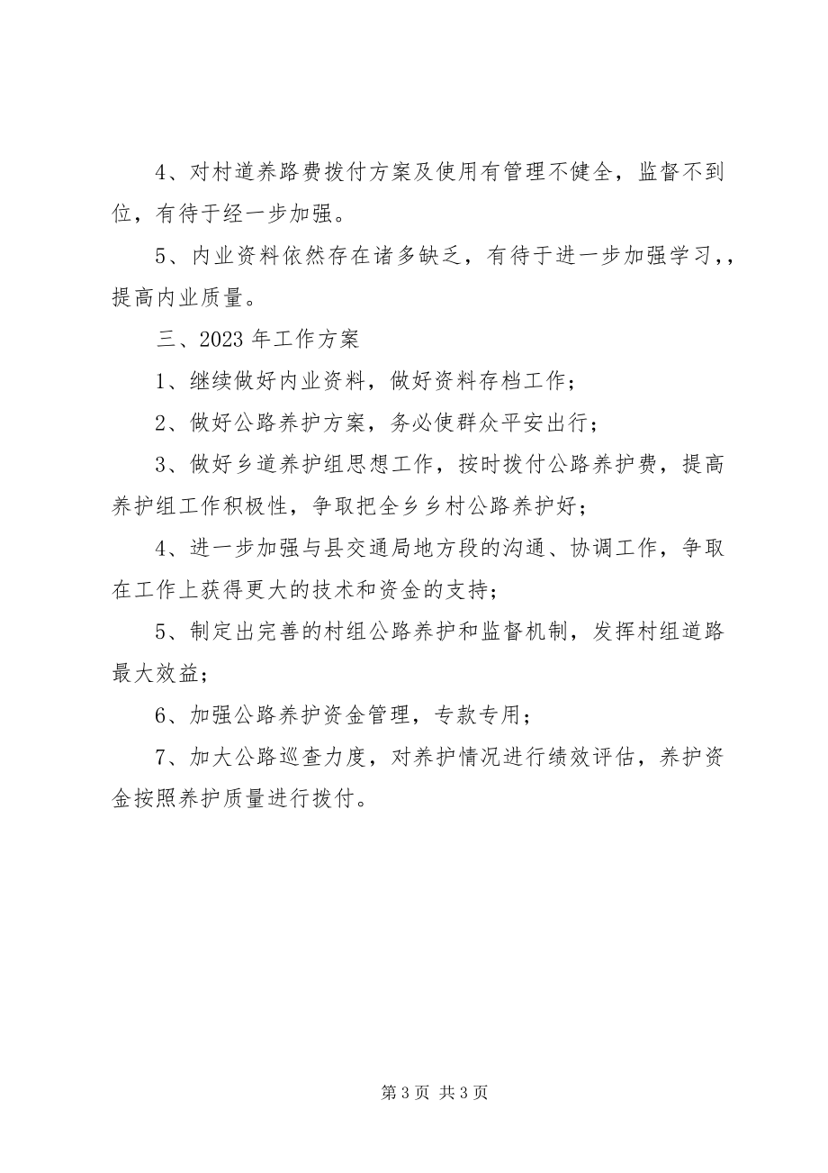 2023年公路养护所某年工作总结和某年工作计划.docx_第3页