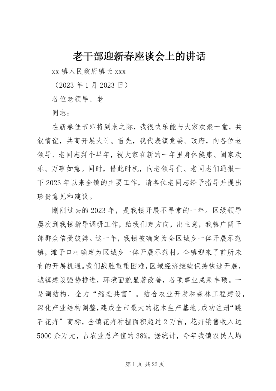 2023年老干部迎新春座谈会上的致辞.docx_第1页