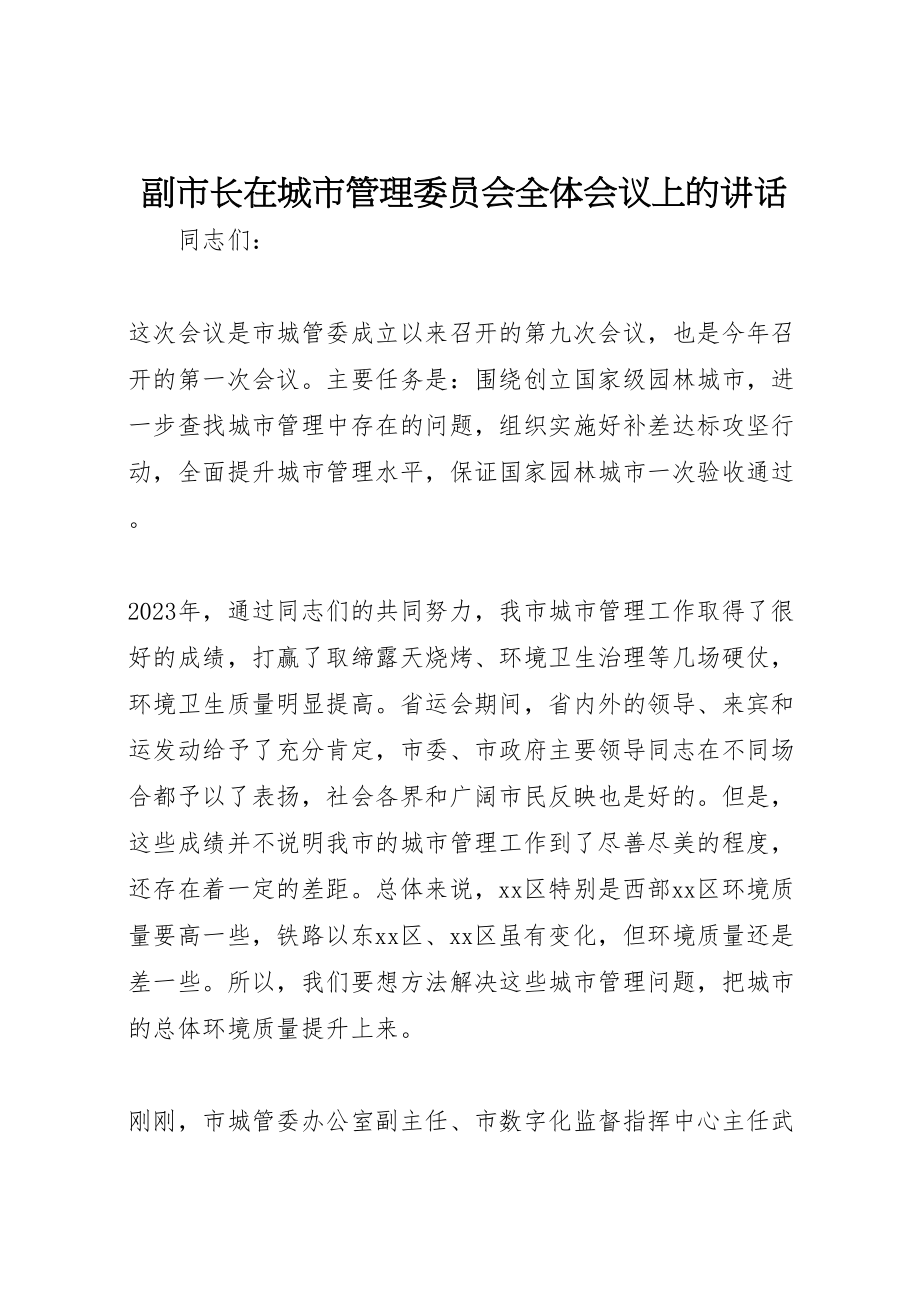 2023年副市长在城市管理委员会全体会议上的致辞.doc_第1页