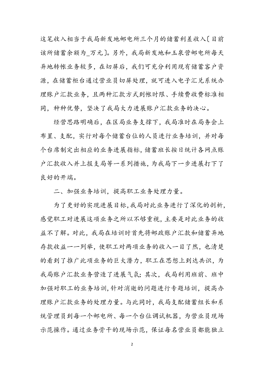 2023年邮政账户汇款业务发展情况的经验交流材料.docx_第2页