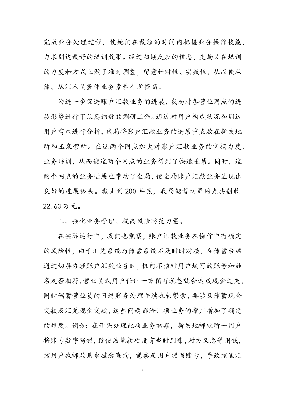 2023年邮政账户汇款业务发展情况的经验交流材料.docx_第3页